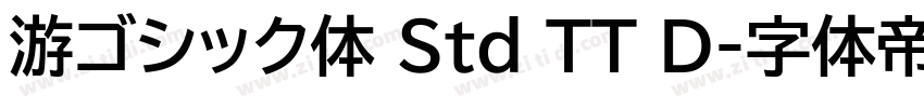 游ゴシック体 Std TT D字体转换